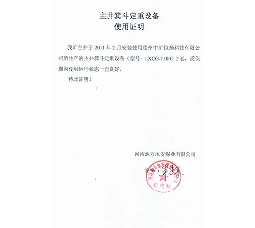 河南省地方永安煤業(yè)有限公司主井箕斗定重設備使用說明.jpg
