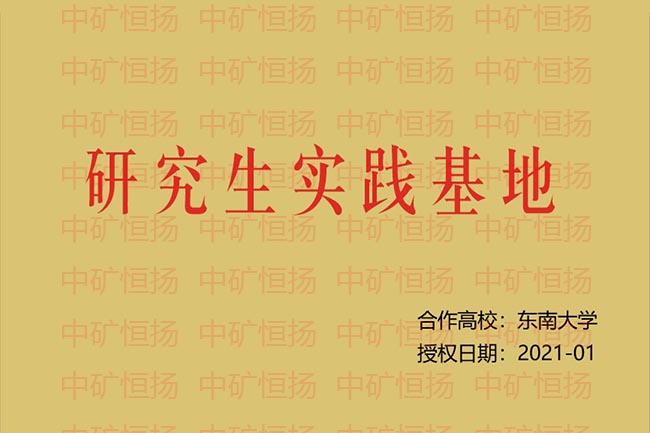 中礦恒揚(yáng)公司被東南大學(xué)授予研究生實(shí)踐基地.jpg 中礦恒揚(yáng)公司被東南大學(xué)授予研究生實(shí)踐基地.jpg