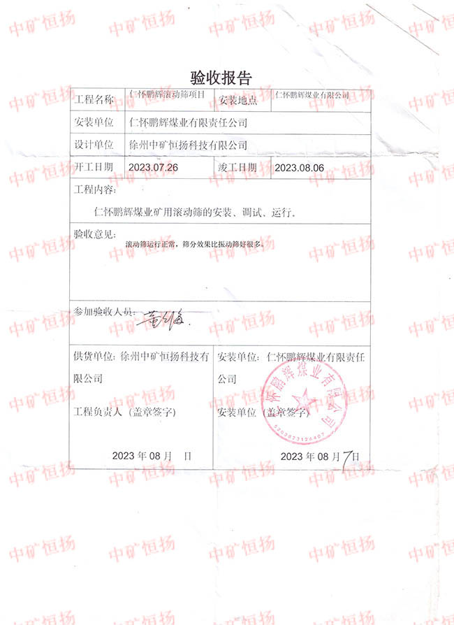貴州懷仁鵬輝礦業(yè)滾動(dòng)篩驗(yàn)收?qǐng)?bào)告.jpg