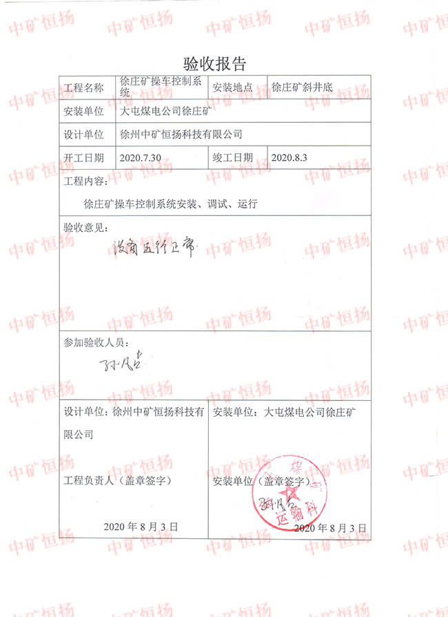 徐莊礦操車控制系統(tǒng)-驗(yàn)收報告 001.jpg