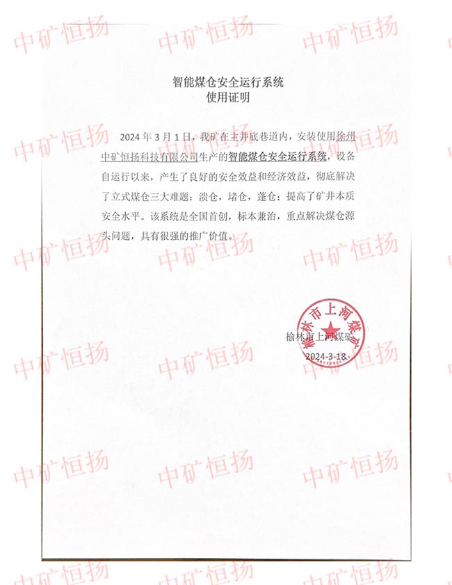 智能煤倉(cāng)安全運(yùn)行系統(tǒng)使用證明2024-1.jpg