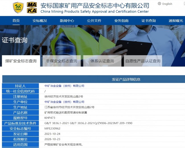 2023-11-6帶式輸送機(jī)載荷帶速控制裝置安標(biāo)證書(2).jpg